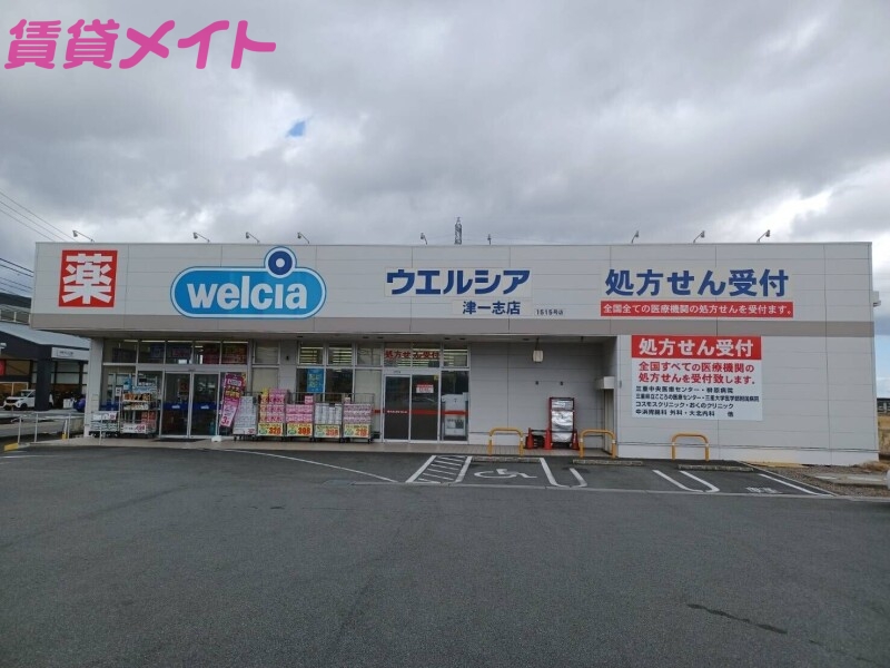 ドラックストア　ウエルシア津一志店（ドラッグストア）まで600m