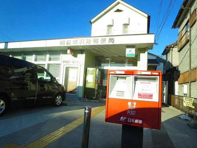 郵便局　四日市羽津郵便局（郵便局）まで350m
