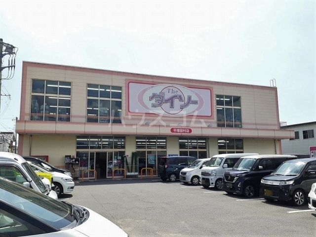 その他　ダイソー 平塚田村店（その他）まで737m