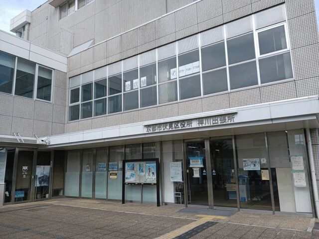 役所　京都市伏見区役所 神川出張所（役所）まで350m
