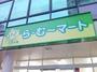 スーパー　ら・む～マート　岡山富町店（スーパー）まで368m