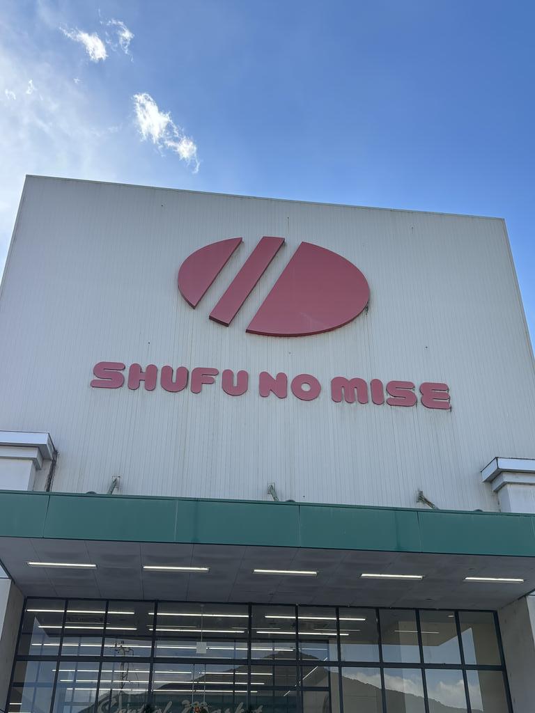 スーパー　SHUFU　NO　MISE長島店（スーパー）まで654m