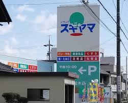 ドラックストア　ドラッグスギヤマ多加木店（ドラッグストア）まで636m