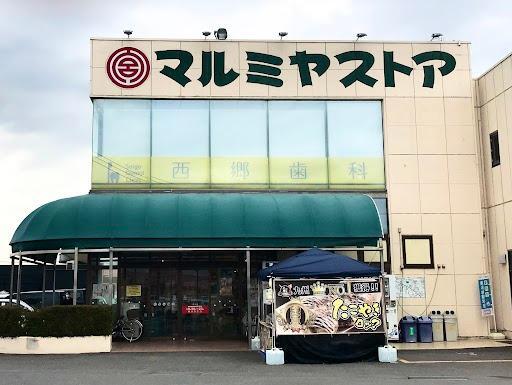 その他　マルミヤストア戸次店（その他）まで2061m