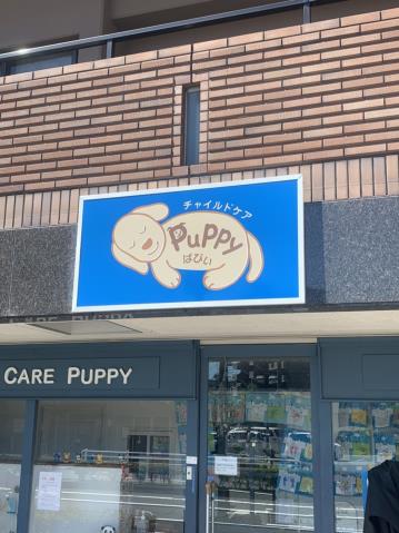 幼稚園・保育園　チャイルドケアぱぴぃ（幼稚園・保育園）まで135m
