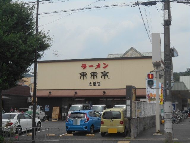 飲食店　来来亭 太秦店（飲食店）まで200m
