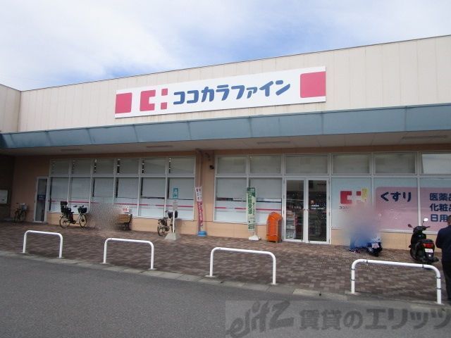 ドラックストア　ココカラファイン高槻川添店（ドラッグストア）まで960m