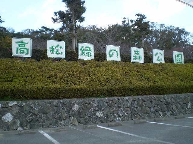 公園　高松緑の森公園（公園）まで1000m