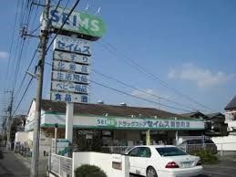 ドラックストア　セイムス（ドラッグストア）まで600m