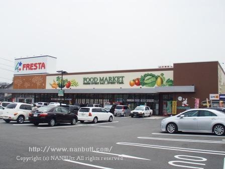 スーパー　フレスタ草戸店（スーパー）まで650m