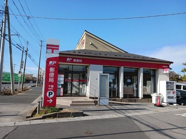 郵便局　千種郵便局（郵便局）まで750m