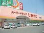 ドラックストア　スーパードラッグひまわり泉田店（ドラッグストア）まで264m