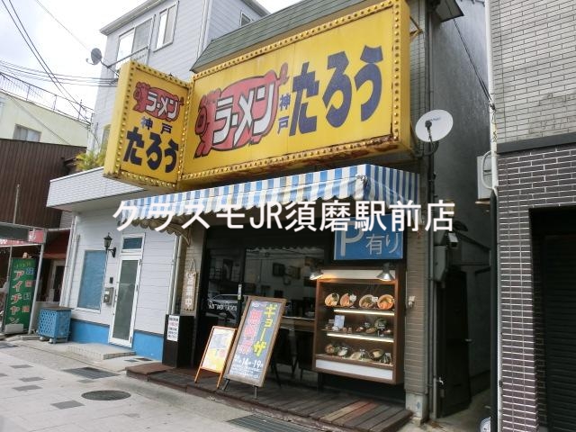 飲食店　ラーメンたろう須磨店（飲食店）まで780m