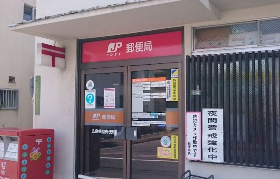 郵便局　広島蟹屋郵便局（郵便局）まで474m