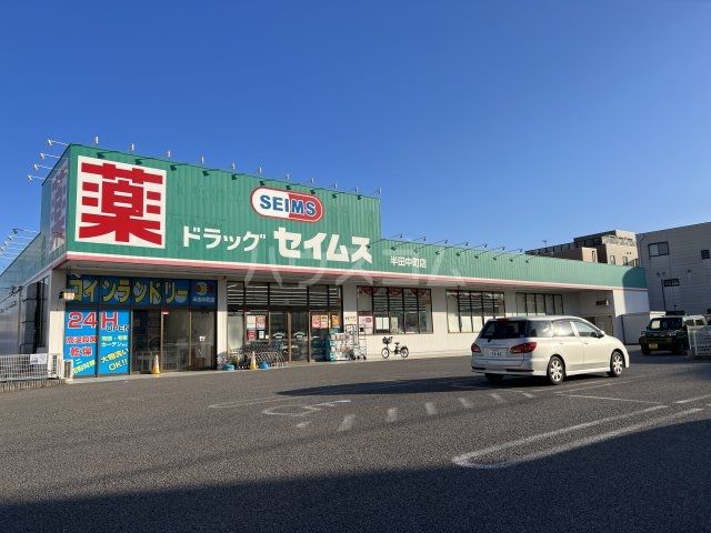 ドラックストア　ドラッグセイムス 半田中町店（ドラッグストア）まで509m