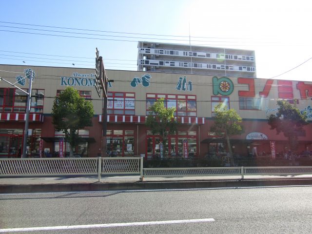 スーパー　コノミヤ平野西店（スーパー）まで415m