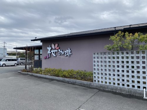 飲食店　桜珈琲 美原店（飲食店）まで1208m