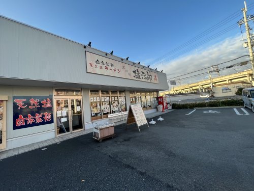 飲食店　富田林塩元帥（飲食店）まで140m