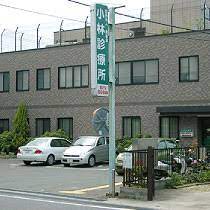 病院　小林診療所（病院）まで364m
