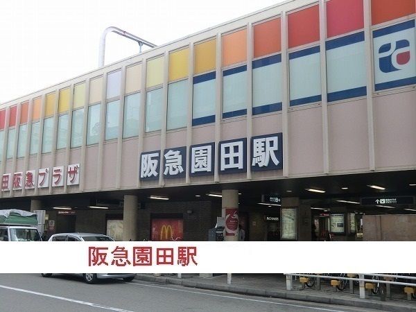 その他　阪急園田駅（その他）まで1300m