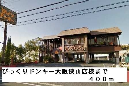 飲食店　びっくりドンキー大阪狭山店様（飲食店）まで400m