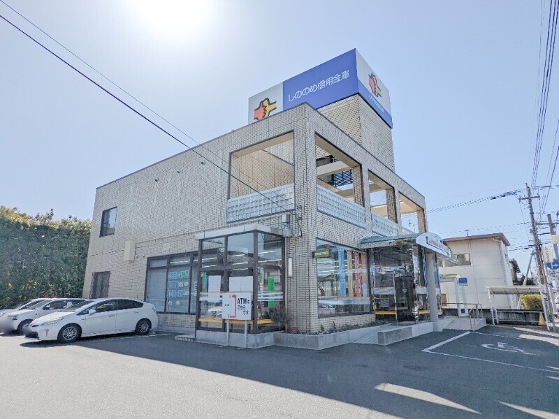 銀行　しののめ信用金庫前橋西支店（銀行）まで264m