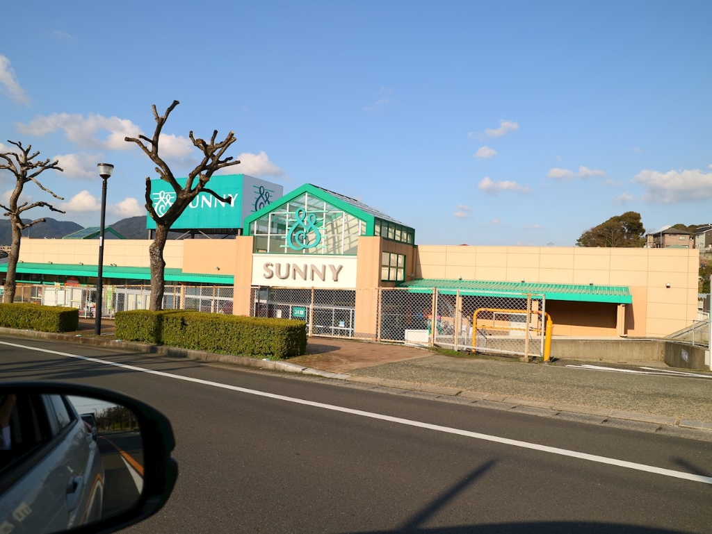 スーパー　サニー森林都市店（スーパー）まで1742m