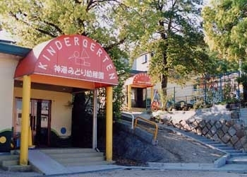 幼稚園・保育園　神港みどり幼稚園（幼稚園・保育園）まで377m