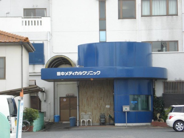 病院　田中メディカルクリニック（病院）まで608m