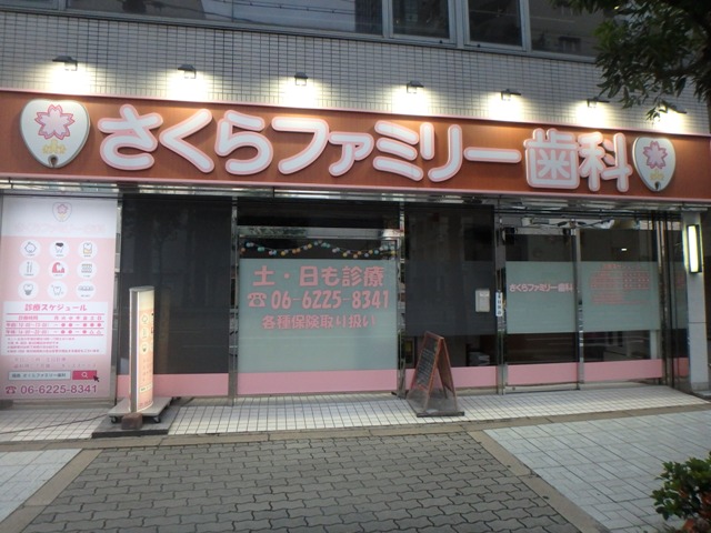 病院　さくらファミリー歯科（病院）まで394m