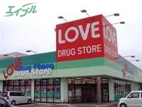 ドラックストア　くすりのラブ福浜店（ドラッグストア）まで270m