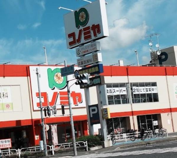 スーパー　コノミヤ新高石店（スーパー）まで1458m