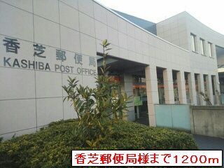 郵便局　香芝郵便局（郵便局）まで1200m