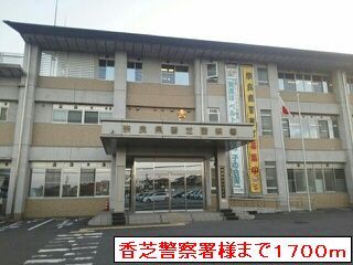 警察署・交番　香芝警察署（警察署・交番）まで1700m