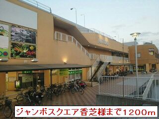 ショッピングセンター　ジャンボスクエア香芝（ショッピングセンター）まで1200m