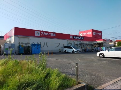 ドラックストア　アカカベ薬局 私部店（ドラッグストア）まで479m