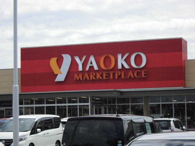 スーパー　ヤオコー（スーパー）まで550m
