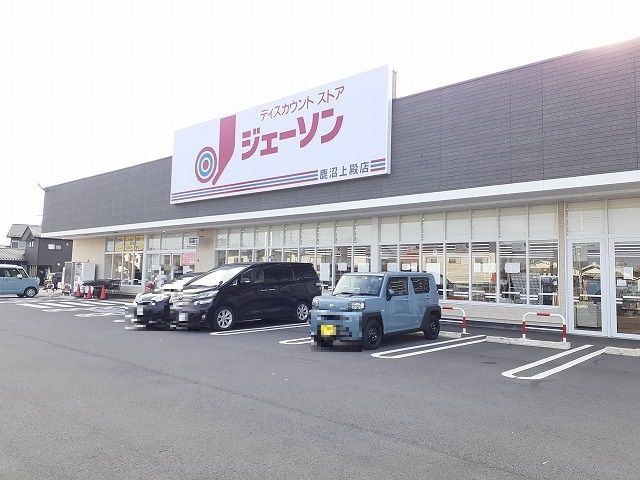 その他　ジェーソン鹿沼上殿店（その他）まで800m