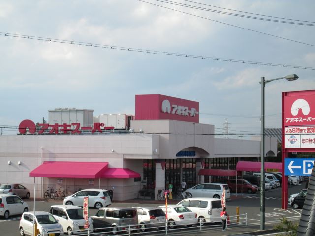 スーパー　アオキスーパー（スーパー）まで200m