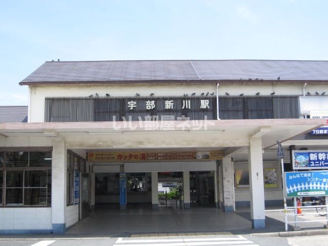 その他　宇部新川（その他）まで567m