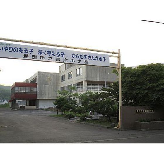 小学校　登別市立富岸小学校（小学校）まで1201m