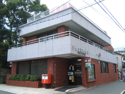 郵便局　☆戸畑土取郵便局（郵便局）まで250m