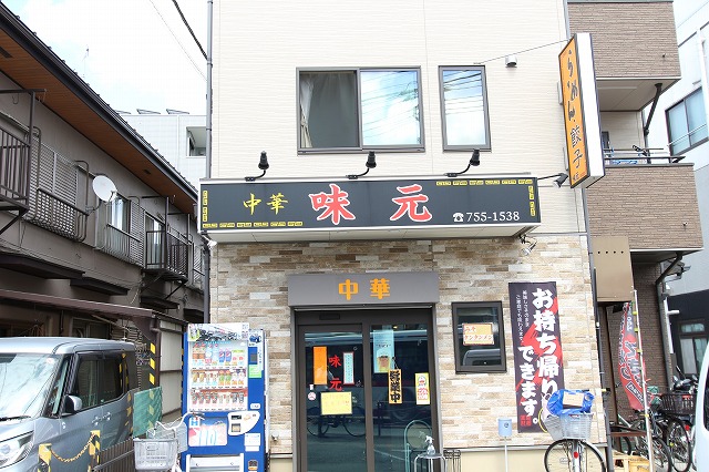 飲食店　味元（飲食店）まで115m