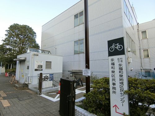 役所　杉並区役所 永福和泉区民事務所区民係（役所）まで275m