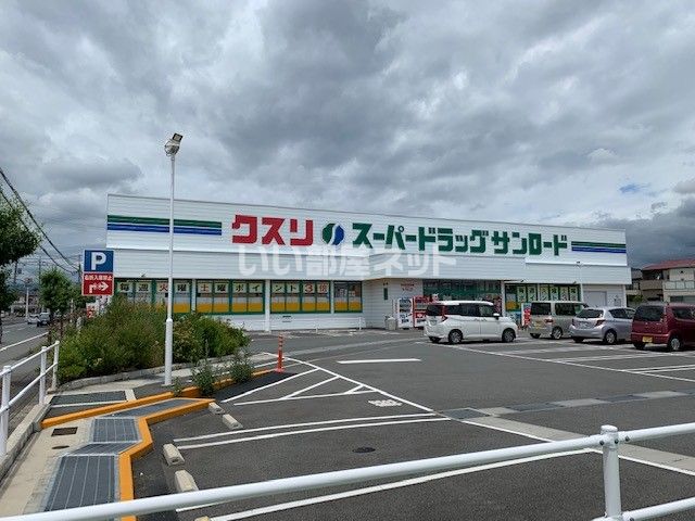 ドラックストア　クスリのサンロード国玉店（ドラッグストア）まで873m
