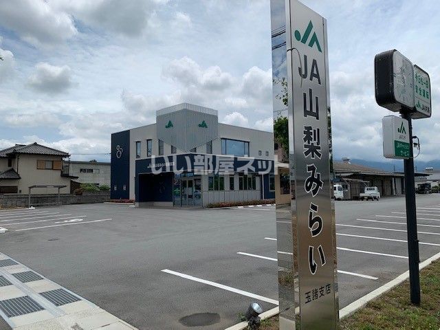 その他　JA山梨みらい玉諸支店（その他）まで1149m