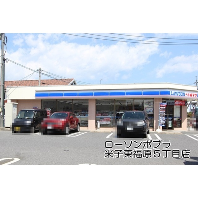 コンビニ　ローソン・ポプラ米子東福原５丁目店（コンビニ）まで300m