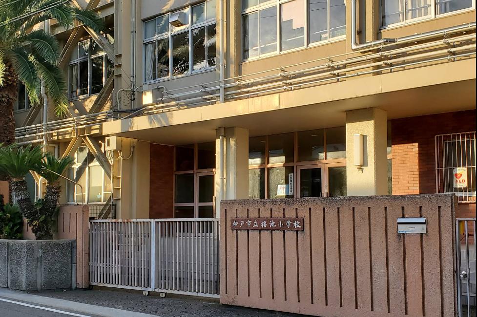 小学校　神戸市立福池小学校（小学校）まで1012m