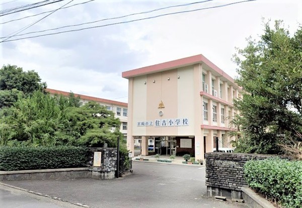 小学校　宮崎市立住吉小学校（小学校）まで2042m