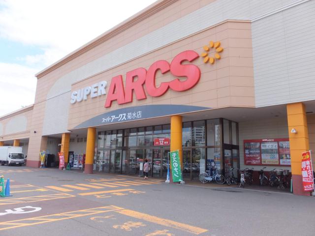 スーパー　アークス（スーパー）まで329m